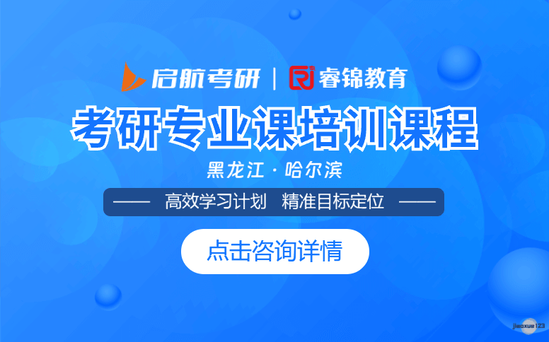 哈尔滨启航考研哈尔滨考研专业课辅导-启航考研