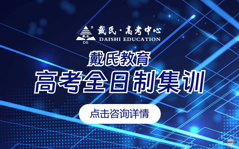 成都戴氏教育成都高考全日制集训-戴氏教育