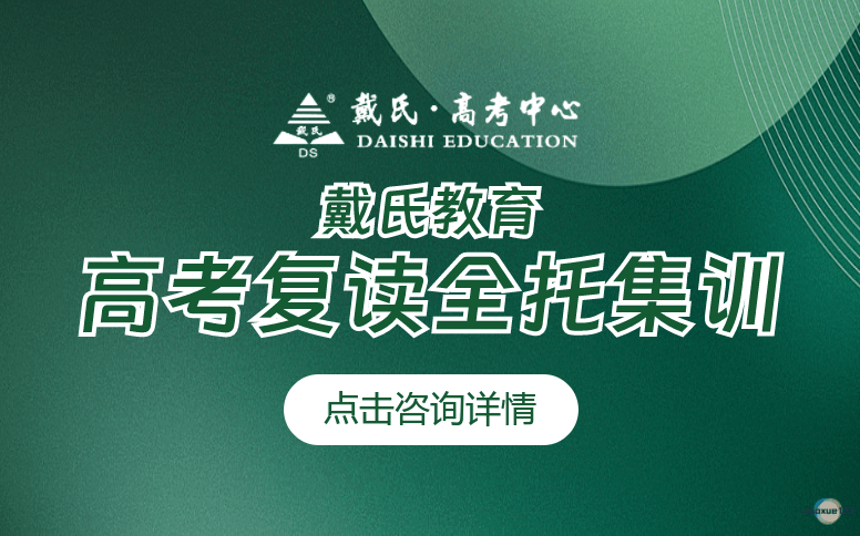 成都戴氏教育成都高考复读全托集训-戴氏教育