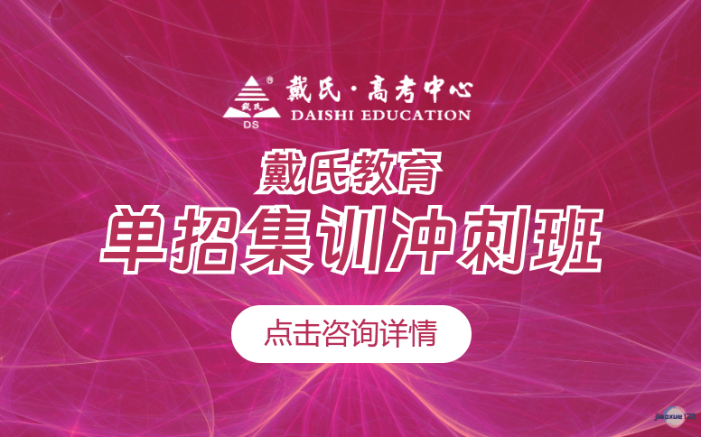 成都戴氏教育成都单招集训冲刺班-戴氏教育