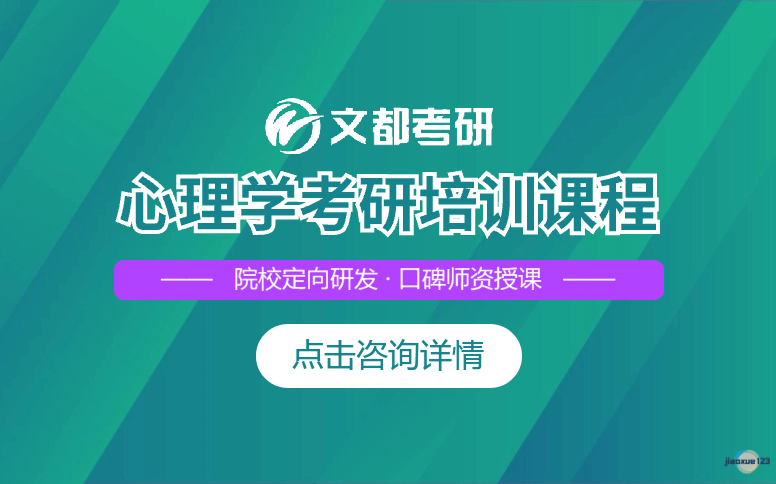 文都考研心理学考研培训课程-考研辅导