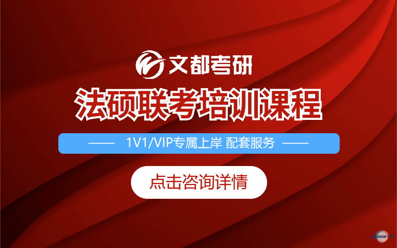 文都考研法律硕士培训课程-考研辅导