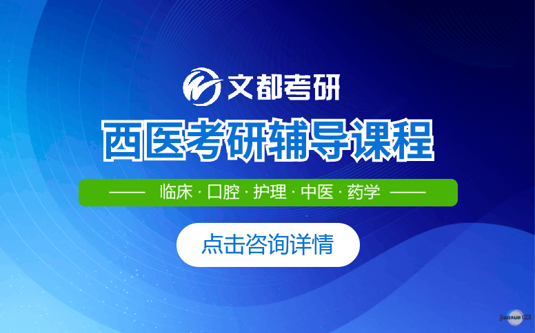 文都考研医学考研培训课程-考研辅导