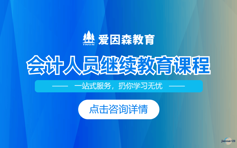 爱因森教育云南会计继续教育课程-会计培训