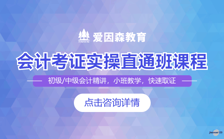 爱因森教育云南会计直通班课程-会计考证