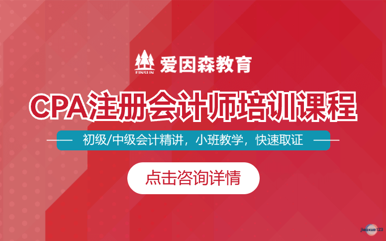 爱因森教育云南注册会计师课程-CPA培训