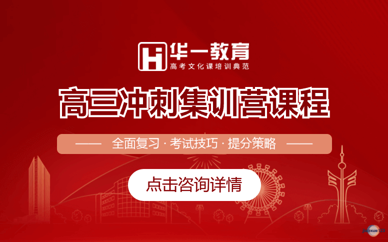 华一教育高三冲刺集训营课程-高中辅导