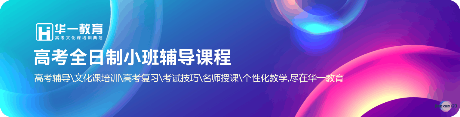 华一教育高考全日制小班辅导课程简介