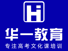 武汉华一教育文化课教的怎么样？非艺术生能报么？