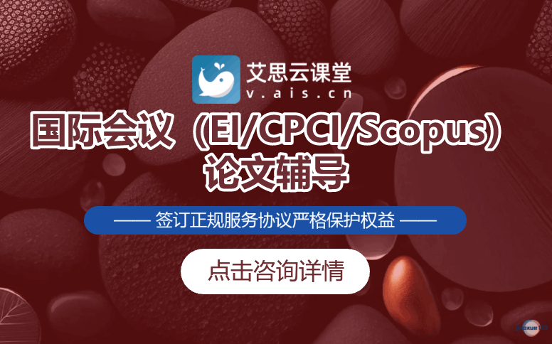 艾思云课堂国际会议论文辅导-EI/CPCI