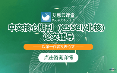 中文核心期刊论文辅导-CSSCI/北核