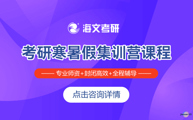 浙江海文考研考研寒暑假集训营-考研精选课程