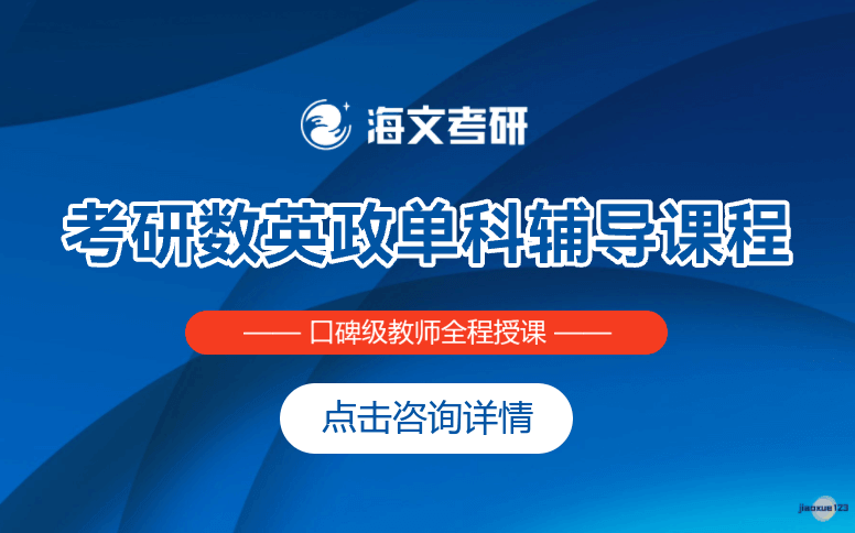 浙江海文考研考研数英政单科辅导-助力考研高分