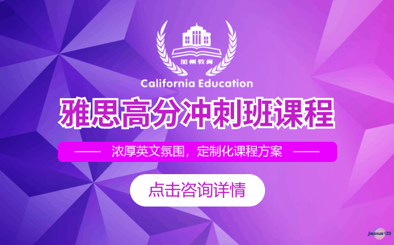 加州教育雅思IELTS高分冲刺班培训课程