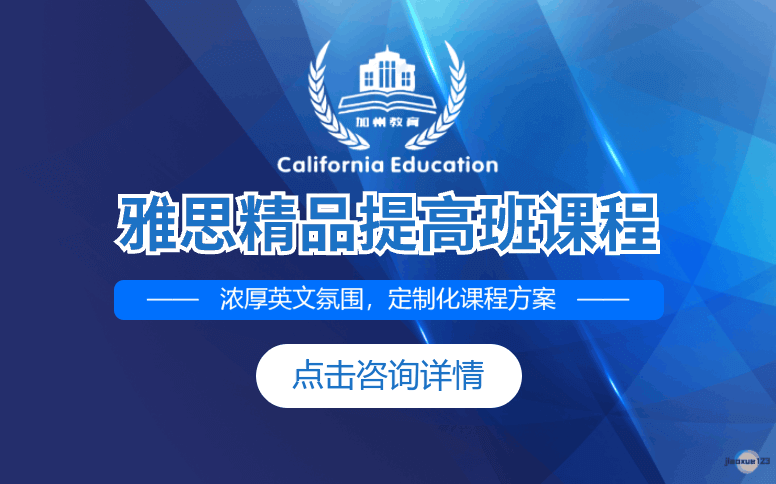 加州教育雅思IELTS精品提高班培训课程