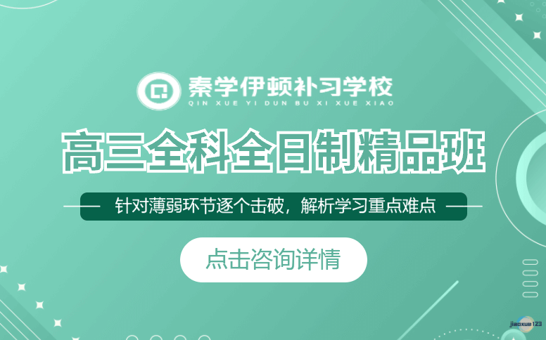 陕西伊顿教育高三全科全日制精品课程