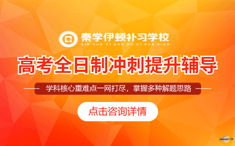 陕西伊顿教育高考全日制冲刺提升辅导课程