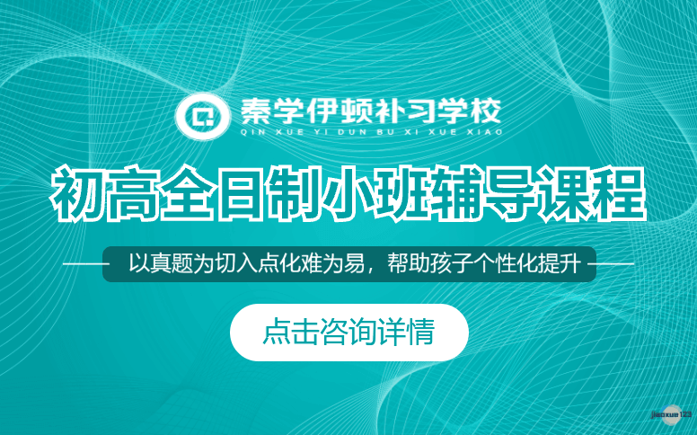 陕西伊顿教育初高全日制小班辅导课程