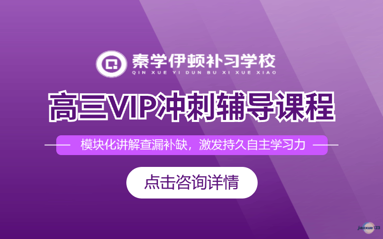 陕西伊顿教育高三VIP冲刺辅导课程