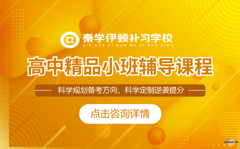 陕西伊顿教育高中精品小班辅导课程