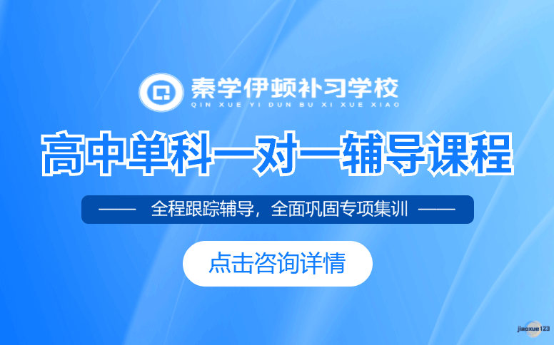 陕西伊顿教育高中单科一对一辅导课程