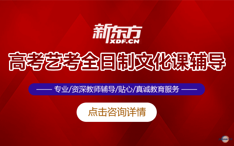 深圳新东方素质教育高考全日制课程-艺考文化课辅导