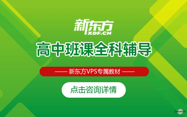 深圳新东方素质教育高中全科辅导课程-高中补习