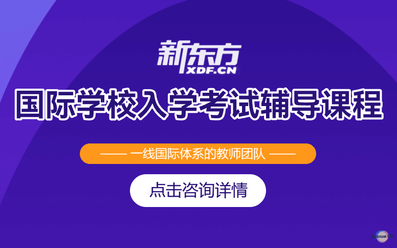 深圳新东方素质教育国际学校入学考试辅导课程