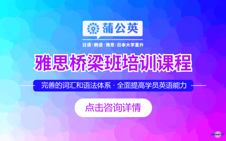 东莞蒲公英外语学校东莞雅思桥梁班培训课程