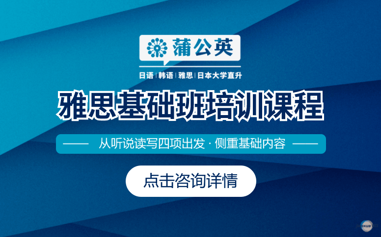 东莞蒲公英外语学校东莞雅思基础班培训课程