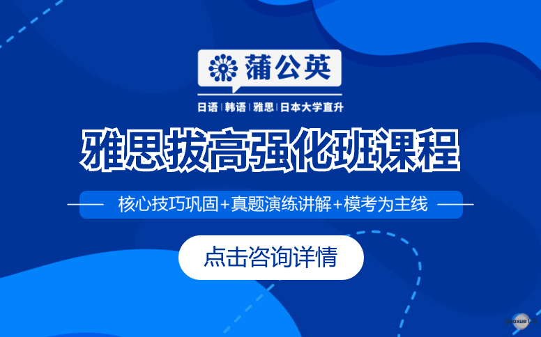 东莞蒲公英外语学校东莞雅思拔高强化班课程