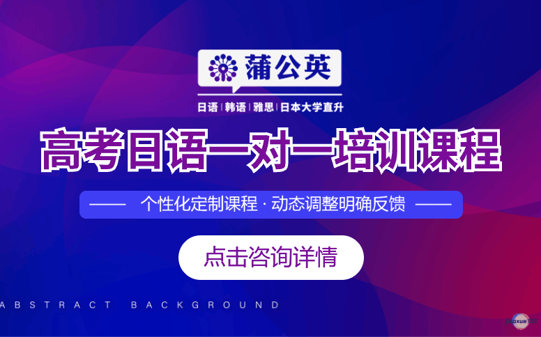 东莞蒲公英外语学校东莞高考日语一对一培训