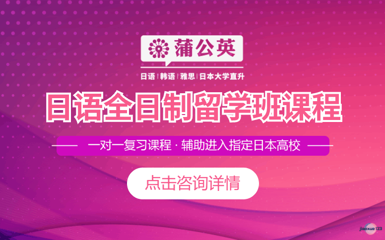 东莞蒲公英外语学校东莞日语全日制留学班