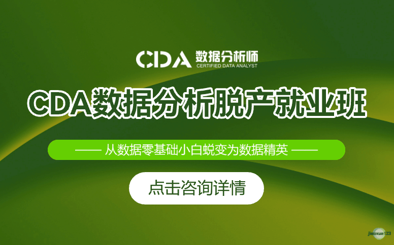 如荷学CDACDA数据分析脱产就业班