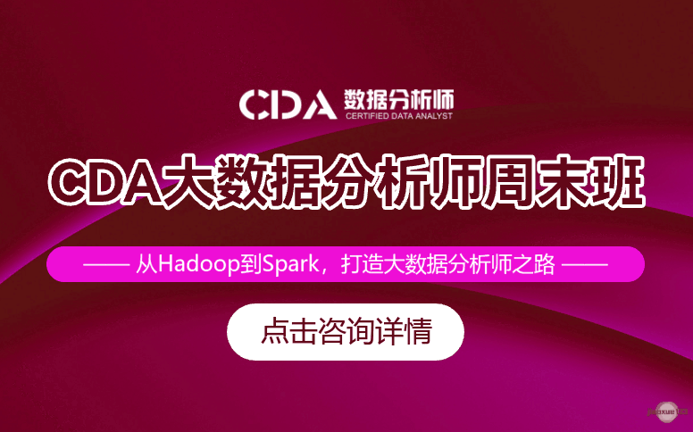 如荷学CDACDA大数据分析师周末班