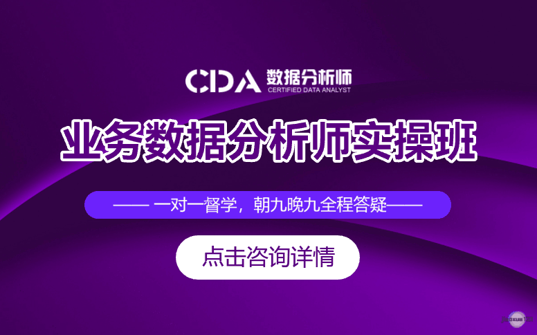 如荷学CDA业务数据分析师实操班