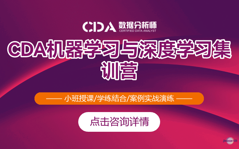 如荷学CDACDA机器学习与深度学习集训营