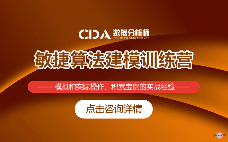 如荷学CDA数据分析敏捷算法建模训练营