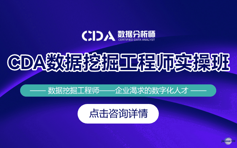 如荷学CDACDA数据挖掘工程师实操班