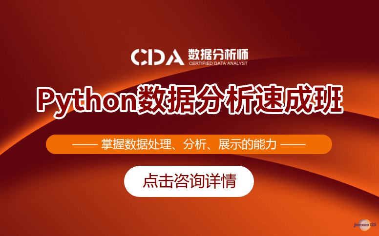 如荷学CDAPython数据分析速成班