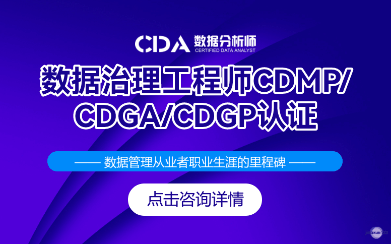 如荷学CDA数据治理工程师CDMP/CDGA/CDGP认证