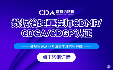 数据治理工程师CDMP/CDGA/CDGP认证