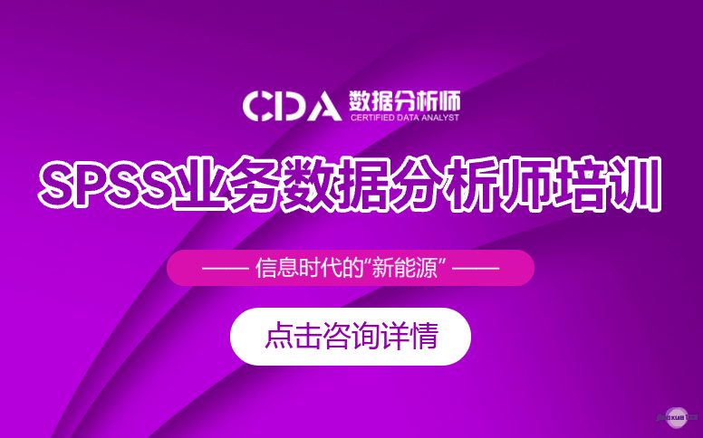 如荷学CDASPSS业务数据分析师培训