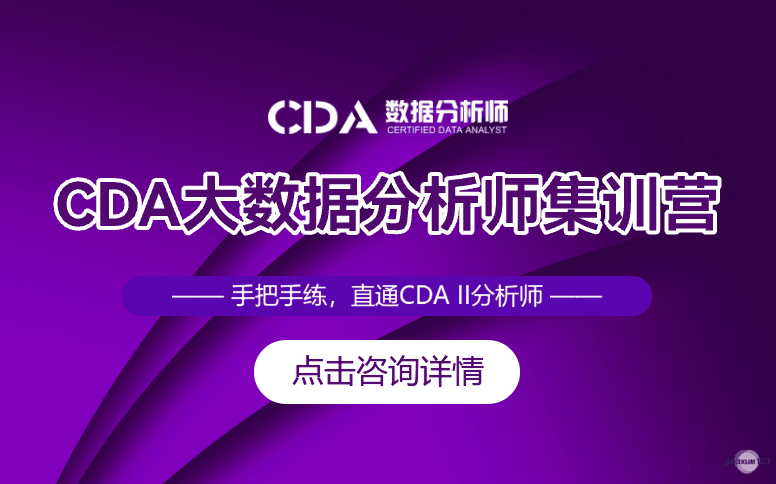 如荷学CDACDA大数据分析师集训营