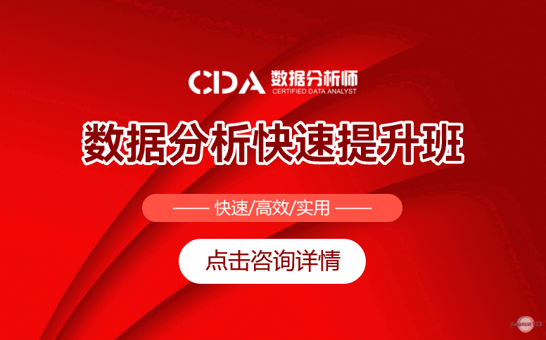 如荷学CDA数据分析快速提升班