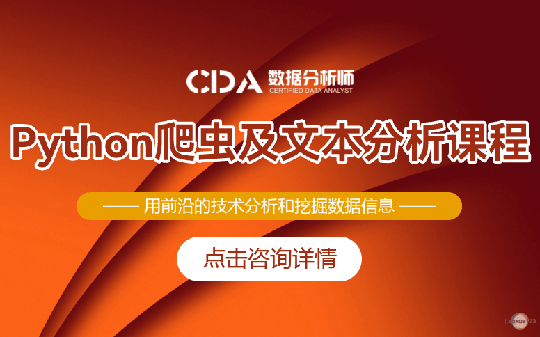 如荷学CDAPython爬虫及文本分析课程