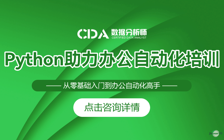 如荷学CDAPython办公自动化培训