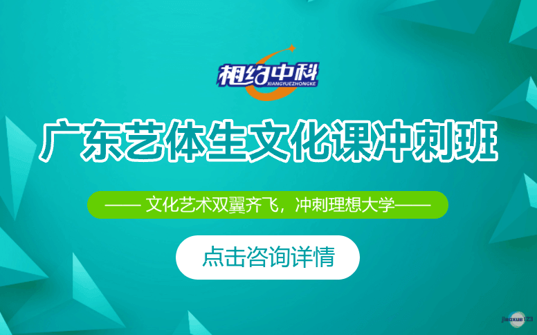 中科教育高考复读学校广东艺体生文化课冲刺班