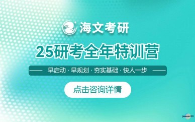 吉林海文考研考研全年特训营-考研集训