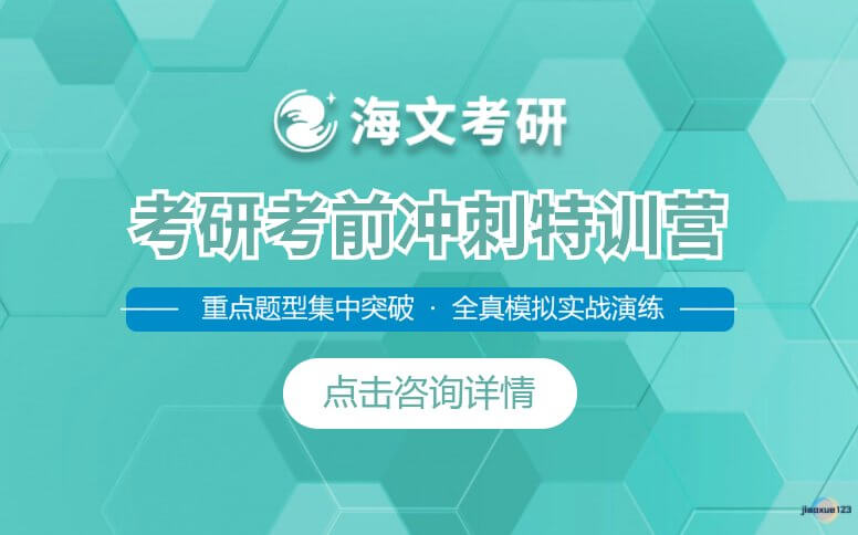 吉林海文考研考前冲刺特训营-考研冲刺